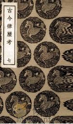 古今律历考  7（ PDF版）