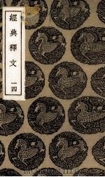 经典释文 14 1985 PDF电子版封面 陆德明撰