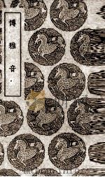 博雅音（1939 PDF版）