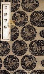 匡谬正俗（1936 PDF版）