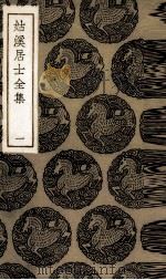 姑溪居士全集  1（ PDF版）