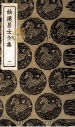 姑溪居士全集  2（ PDF版）