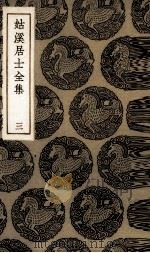 姑溪居士全集  3（ PDF版）