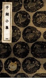 于湖小集（1875 PDF版）