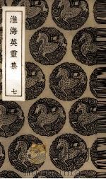 淮海英灵集  7（ PDF版）