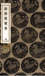 淮海英灵集  8（ PDF版）