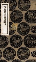 宗忠简公集（1935 PDF版）