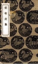 宋布衣集 1936 PDF电子版封面 (明)宋登春著