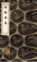 胡敬斋集（1935 PDF版）