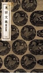 东田文集（1644 PDF版）