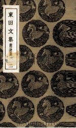 东田文集  2（1936 PDF版）