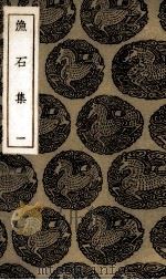 渔石集 1 1985 PDF电子版封面 唐龙著