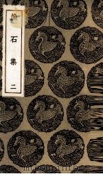 渔石集  2（1985 PDF版）