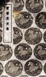宝晋英光集（1939 PDF版）