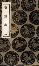香溪集  1（1985 PDF版）