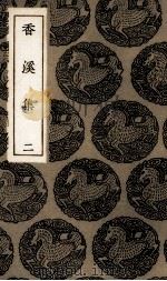 香溪集  2（ PDF版）