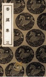 香溪集 3 1935 PDF电子版封面 范浚撰