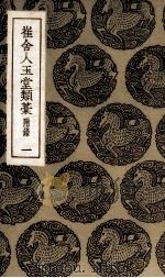 崔舍人玉堂类叶  1（ PDF版）