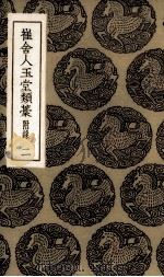 崔舍人玉堂类叶  2（ PDF版）
