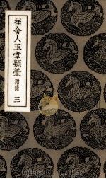 崔舍人玉堂类叶  3（1936 PDF版）