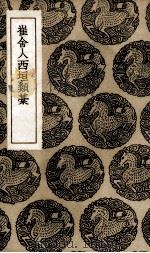 崔舍人西坦类藳（1936 PDF版）