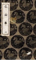 仁山集 1 1985 PDF电子版封面 金履祥著