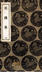 攻愧集 1 PDF电子版封面