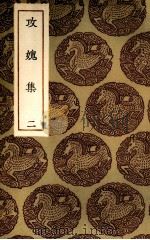 攻愧集 2 PDF电子版封面