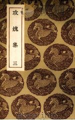 攻愧集  3（ PDF版）