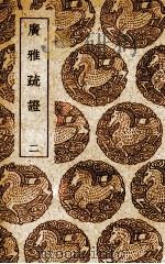 广雅疏证 2 1985 PDF电子版封面 张揖撰