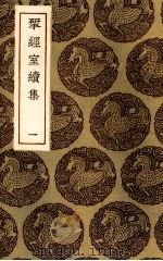 揅经室续集  1（ PDF版）