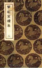 揅经室续集  2（ PDF版）