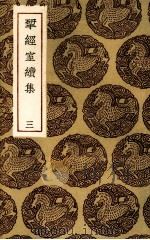 揅经室续集  3（1935 PDF版）