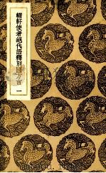 輶轩使者绝代语释别国方言 1（ PDF版）