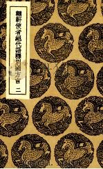 輶轩使者绝代语释别国方言 2 1937 PDF电子版封面 杨雄撰