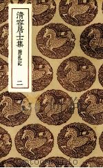 清容居士集  2（ PDF版）