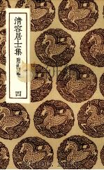 清容居士集  4（ PDF版）