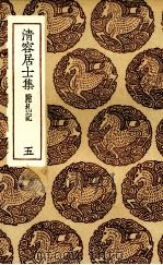 清容居士集  5（ PDF版）