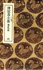 清容居士集  6（ PDF版）