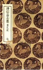 清容居士集  7（ PDF版）