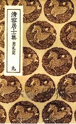 清容居士集  9（ PDF版）