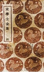 宋学士全集  4（ PDF版）