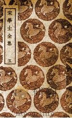 宋学士全集 5 PDF电子版封面 宋濂撰