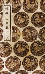 宋学士全集  6（ PDF版）