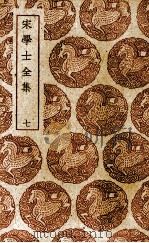 宋学士全集  7（ PDF版）