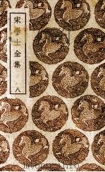 宋学士全集  8（ PDF版）