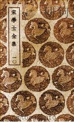 宋学士全集 10 PDF电子版封面 宋濂撰