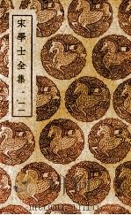 宋学士全集  11（ PDF版）