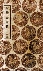 宋学士全集  12（ PDF版）