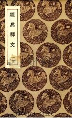 经典释文  15（ PDF版）